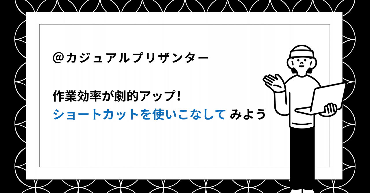 基礎機能プリザンターのショートカットを使いこなしてみよう!吉橋