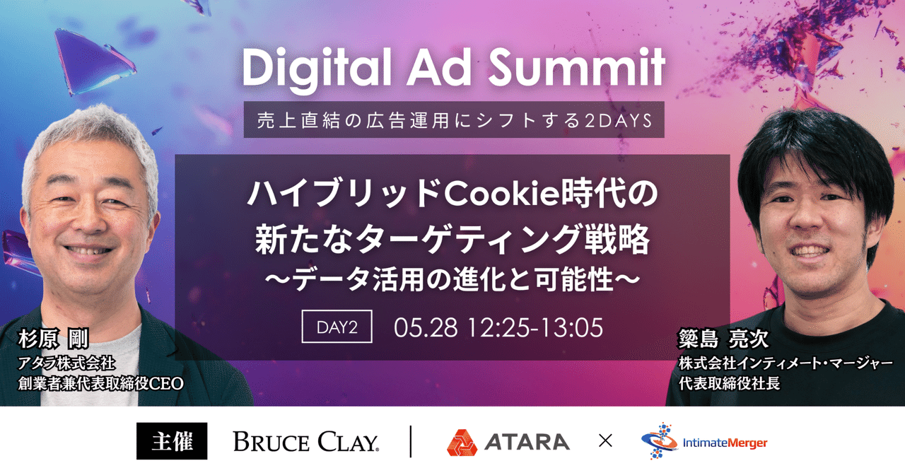 「サードパーティCookie廃止計画見送り」で安心は禁物！売上を伸ばす広告運用の新常識インティメート・マージャーのData Driven 