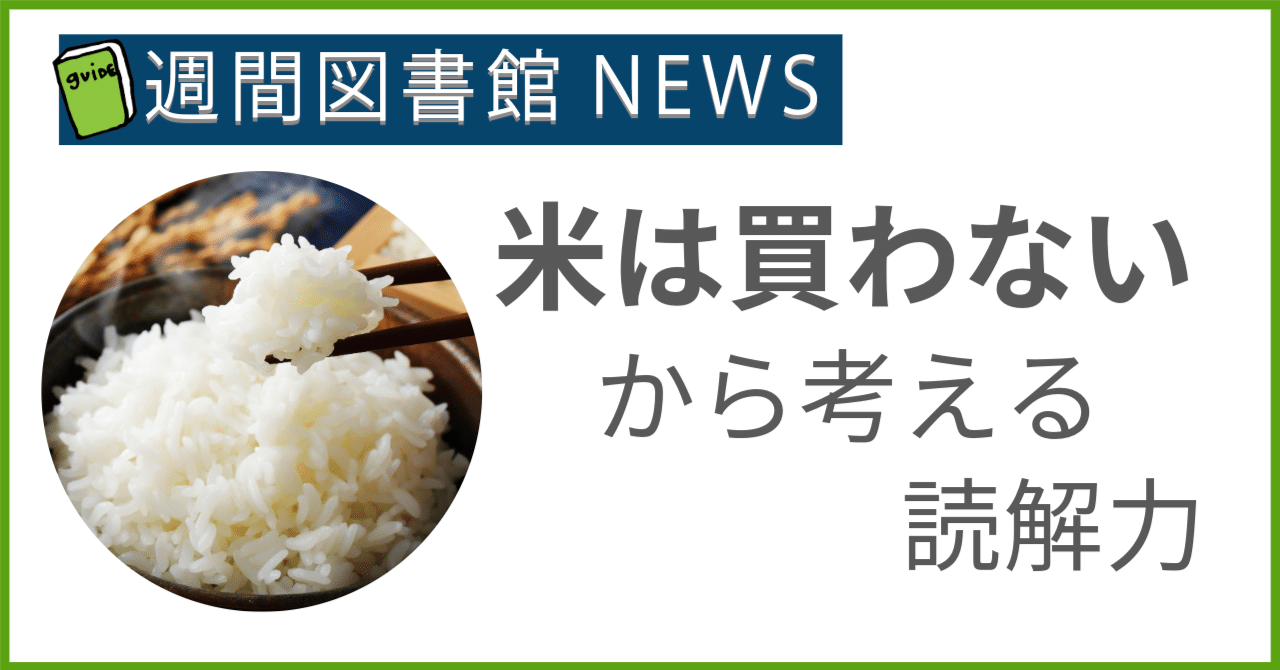 口コミ サイト 商品 お米は買わない」発言から考える読解力の無さ｜図書館と本の世界 農学