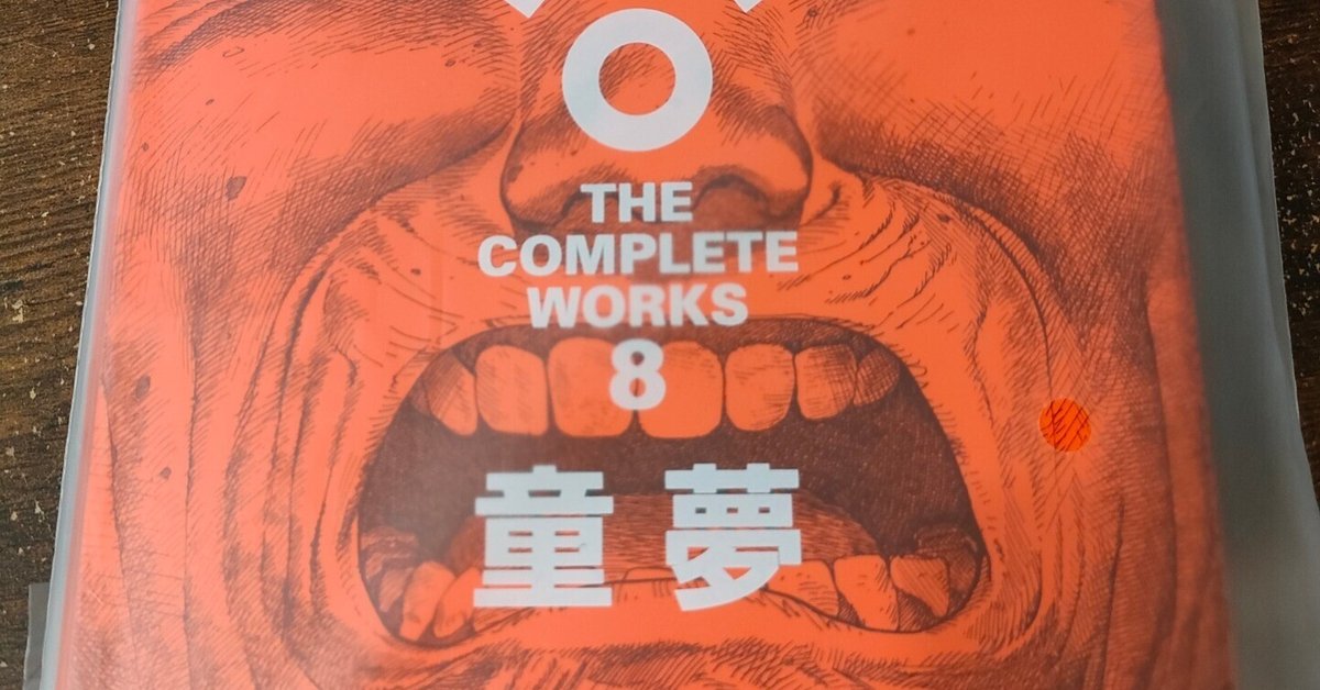 📖作品（大友克洋『童夢』）｜吉本悠佑のイツスモ~it'sasmallworld~