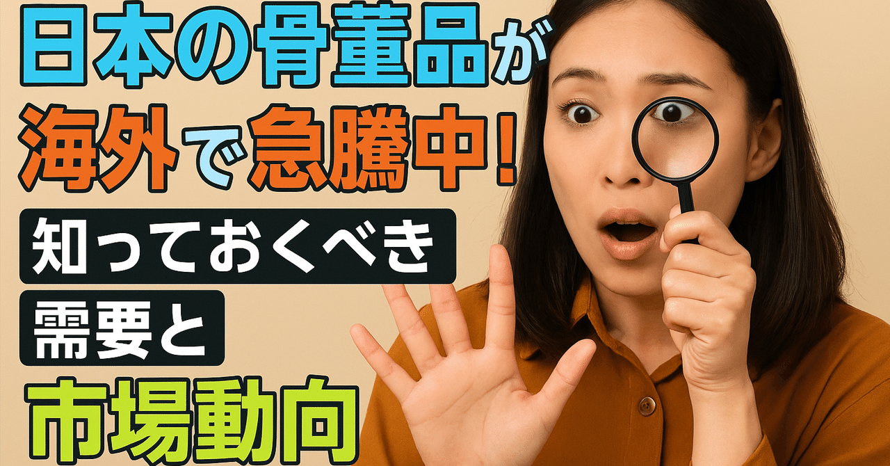 日本の骨董品が海外で急騰中！知っておくべき需要と市場動向｜謎