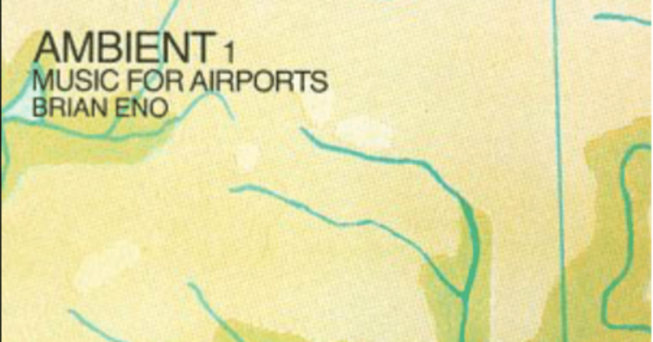 ✈️ 静けさの中にとける音楽 ── Brian Eno『Music for