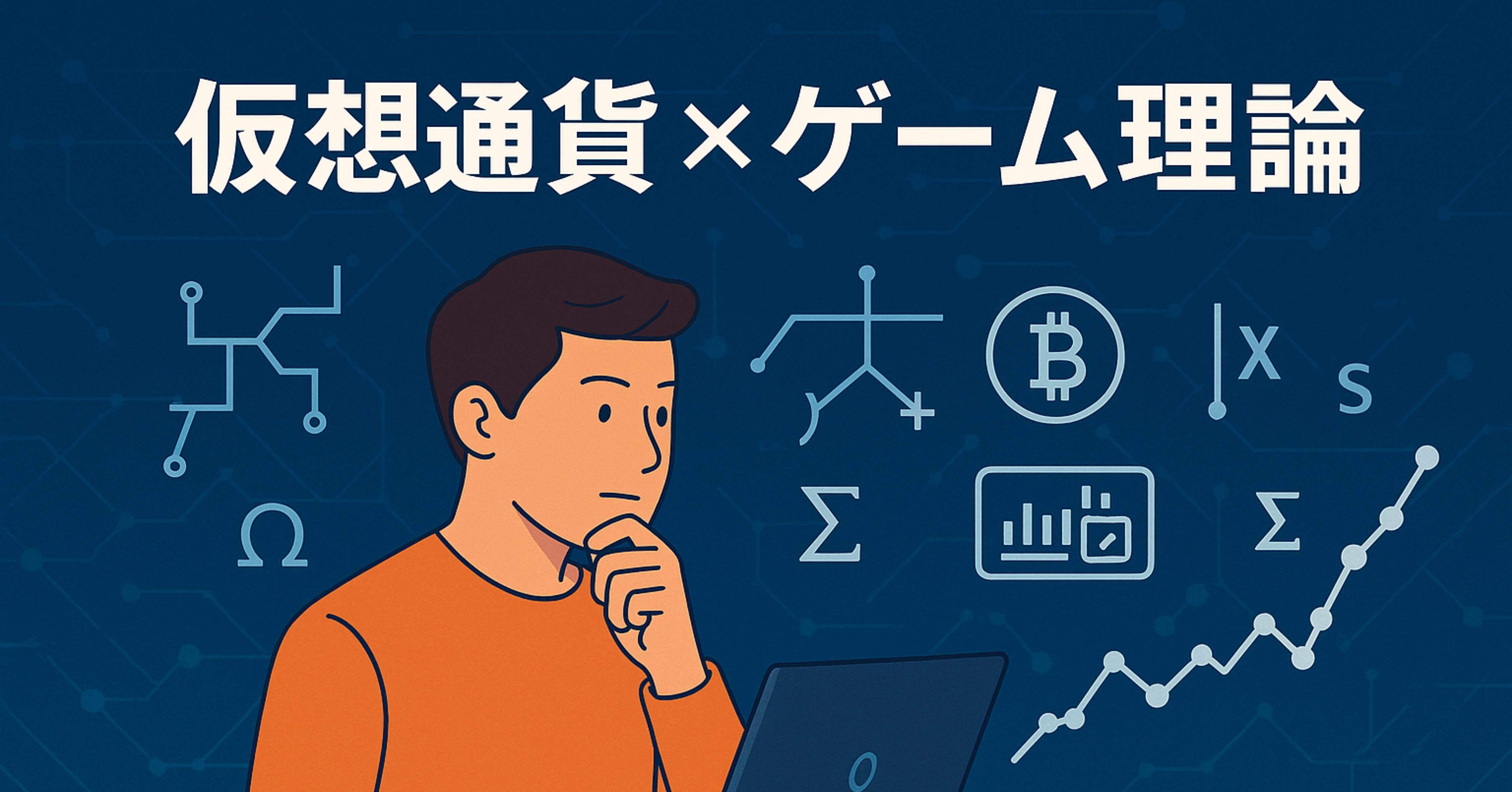仮想通貨×ゲーム理論：ビットコインが裏切られない理由 〜ブロックチェーンを支える“駆け引き”の科学〜｜おきく@初心者ライター