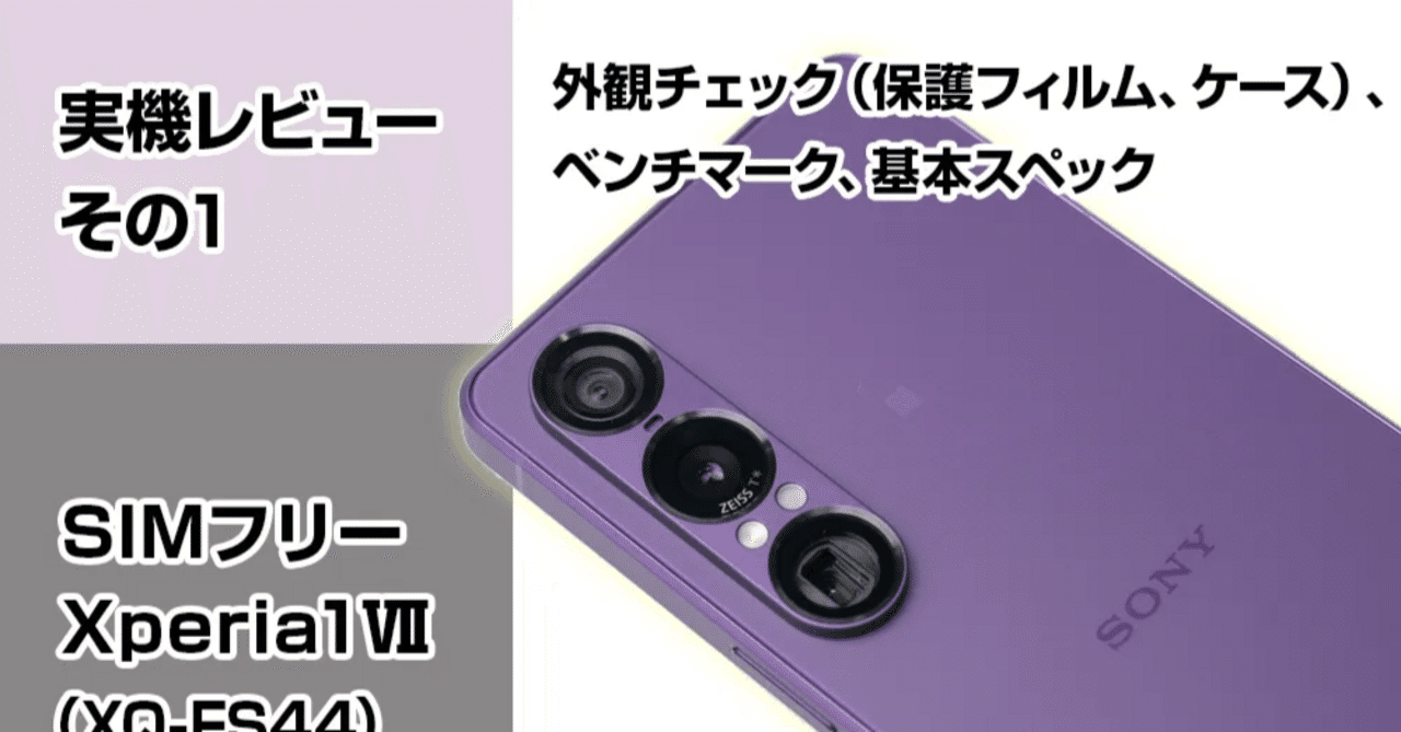 実機レビューその1＞SIMフリー『Xperia 1 Ⅶ（XQ-FS44）』【外観