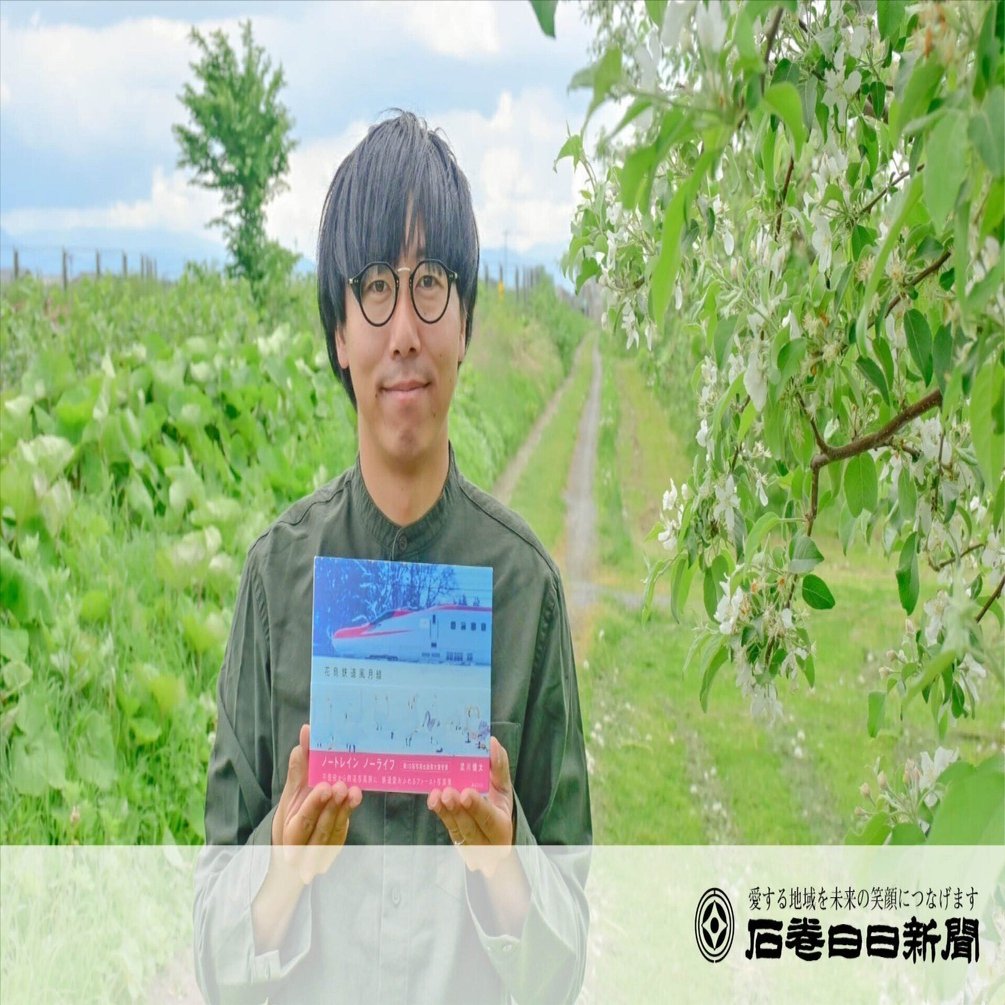 不登校から鉄道写真家に ｜ 武川さん初の写真集｜石巻Days（石巻日日