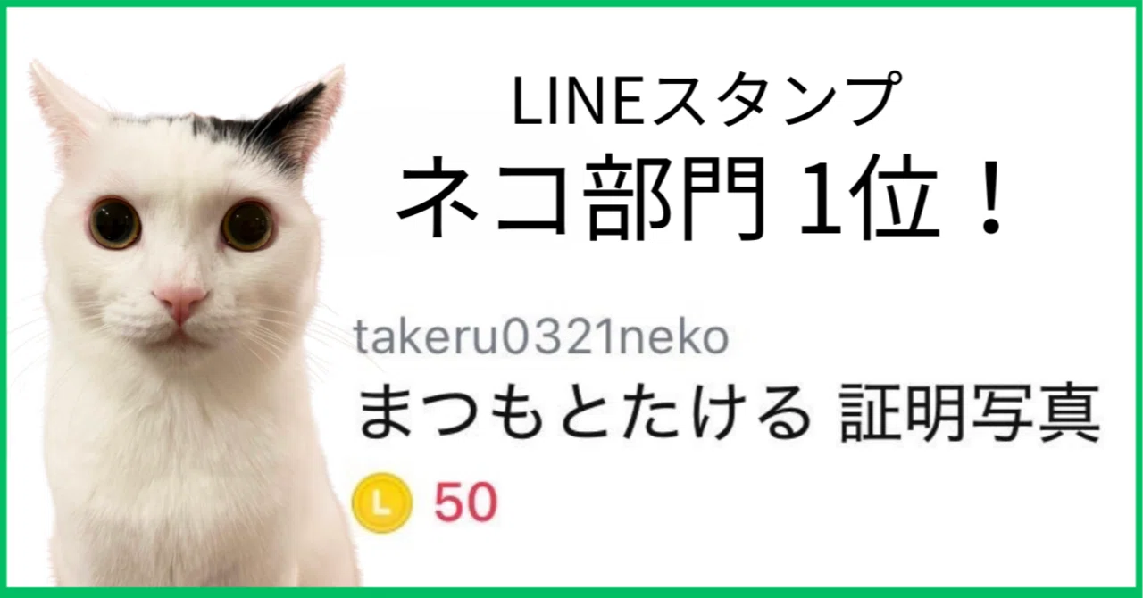 LINEスタンプ初挑戦でネコ部門1位を獲得した話｜売り上げ金額・売れた