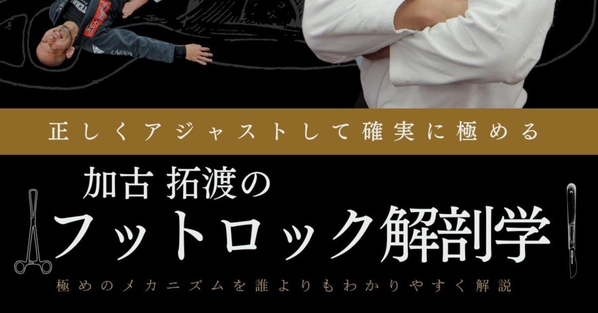 構造から理解する！ 柔術教則レビュー 「加古拓渡のフットロック解剖学