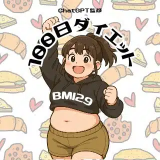 diet_tumu.|chatGPT監修ダイエット中