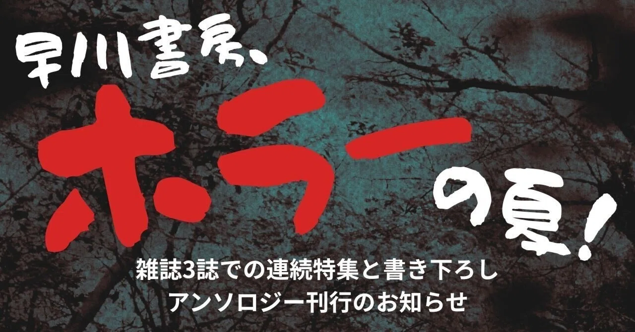 早川書房、ホラーの夏！ 雑誌3誌での連続特集と書き下ろしアンソロジー
