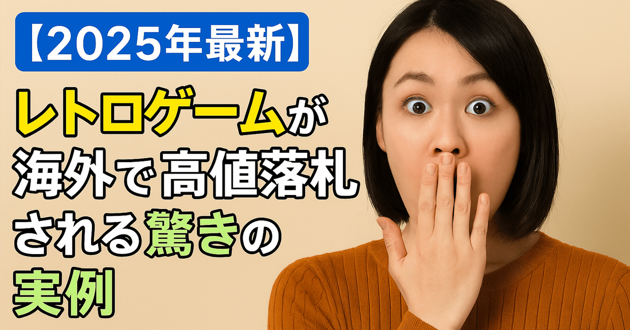 2025年最新】レトロゲームが海外で高値落札される驚きの実例｜謎