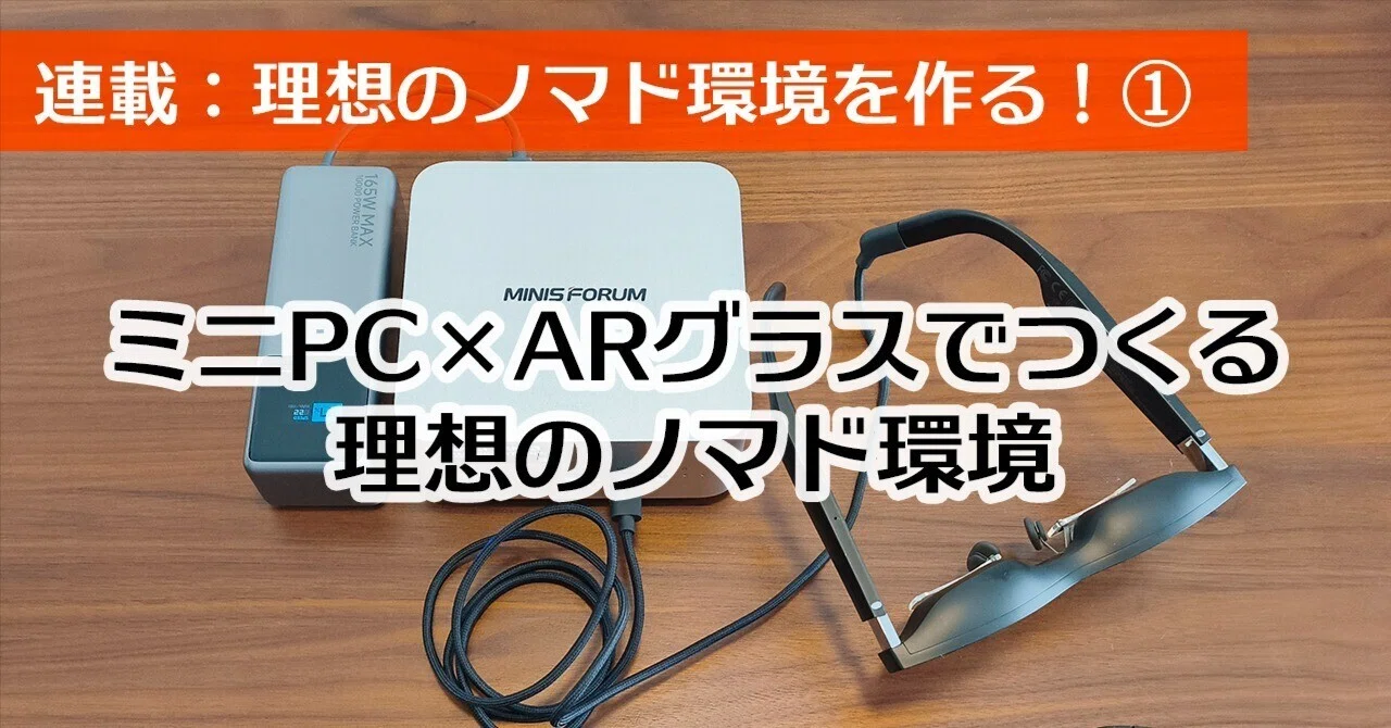 連載】ミニPC × ARグラスでつくる理想のノマド環境① 導入編｜Takassh