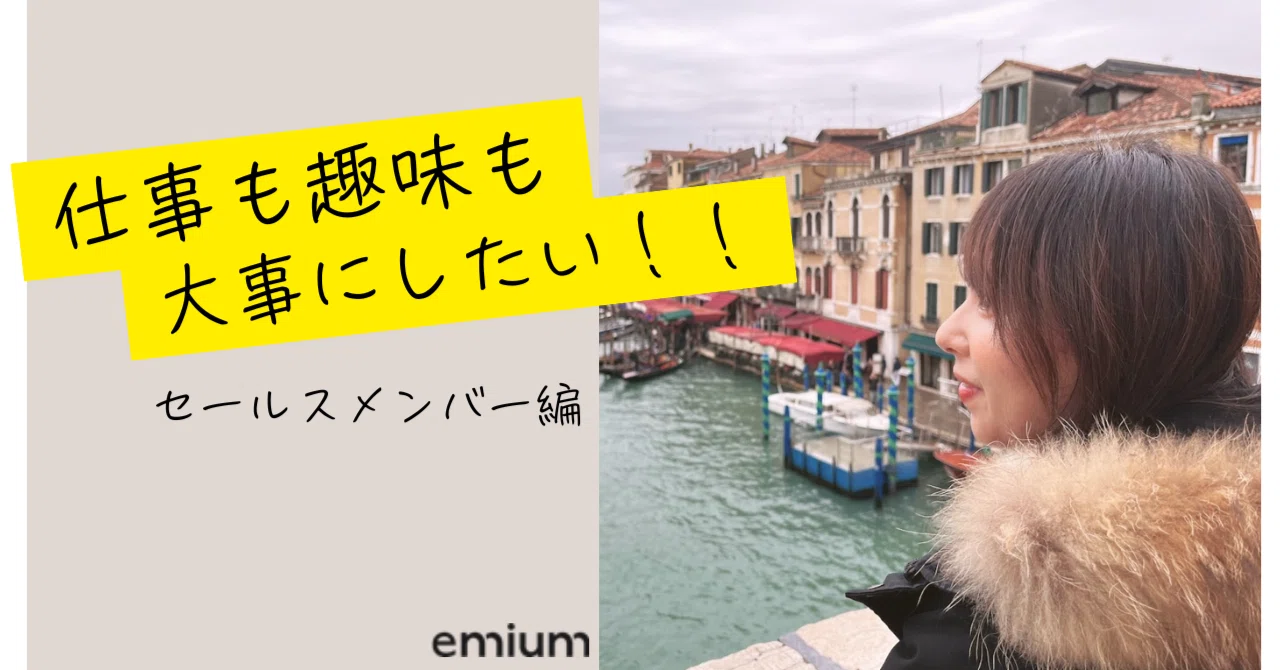 エミウム社員のお仕事をご紹介① 仕事も趣味も大事にしたい！！｜Emium