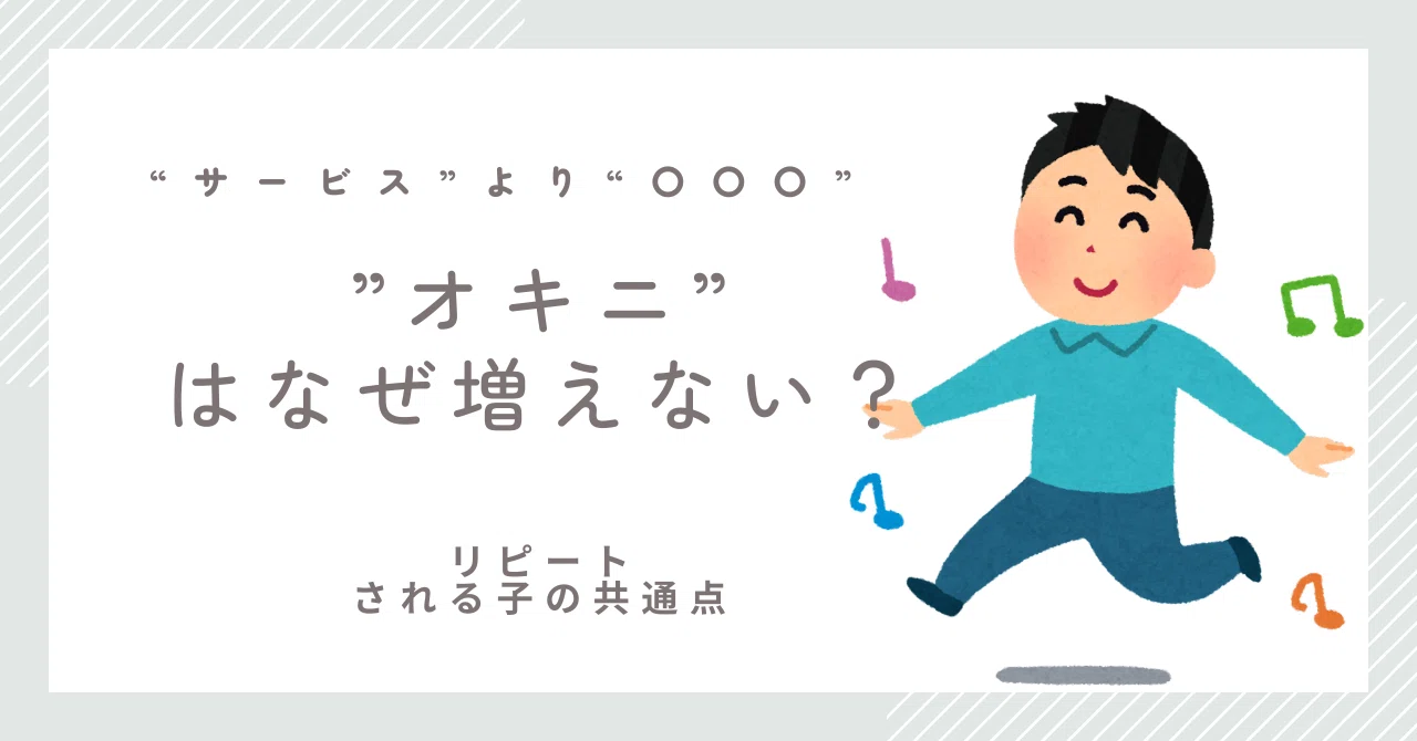 🔥“オキニ”はなぜ増えない?リピートされる子の共通点とは?|スタッフ滝沢