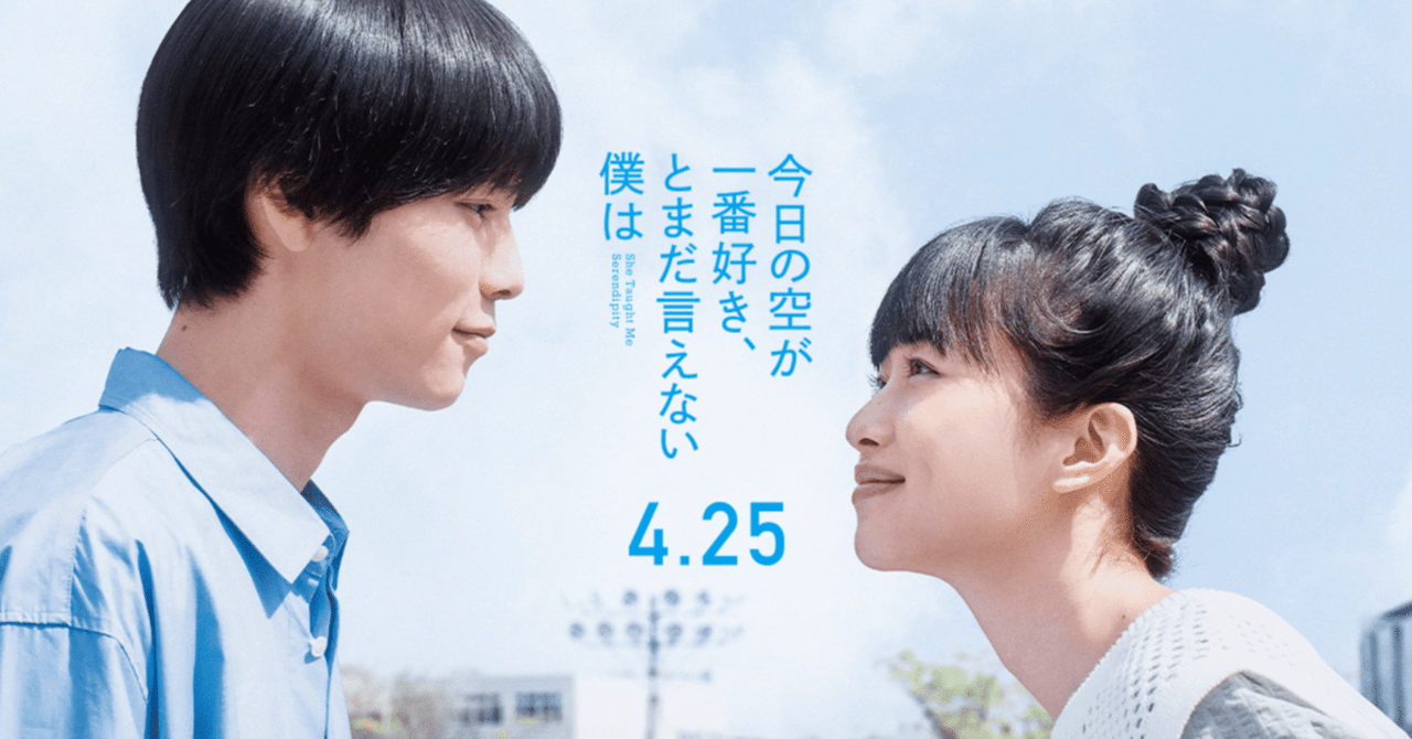 映画『今日の空が一番好き、とまだ言えない僕は』　感想さちせ