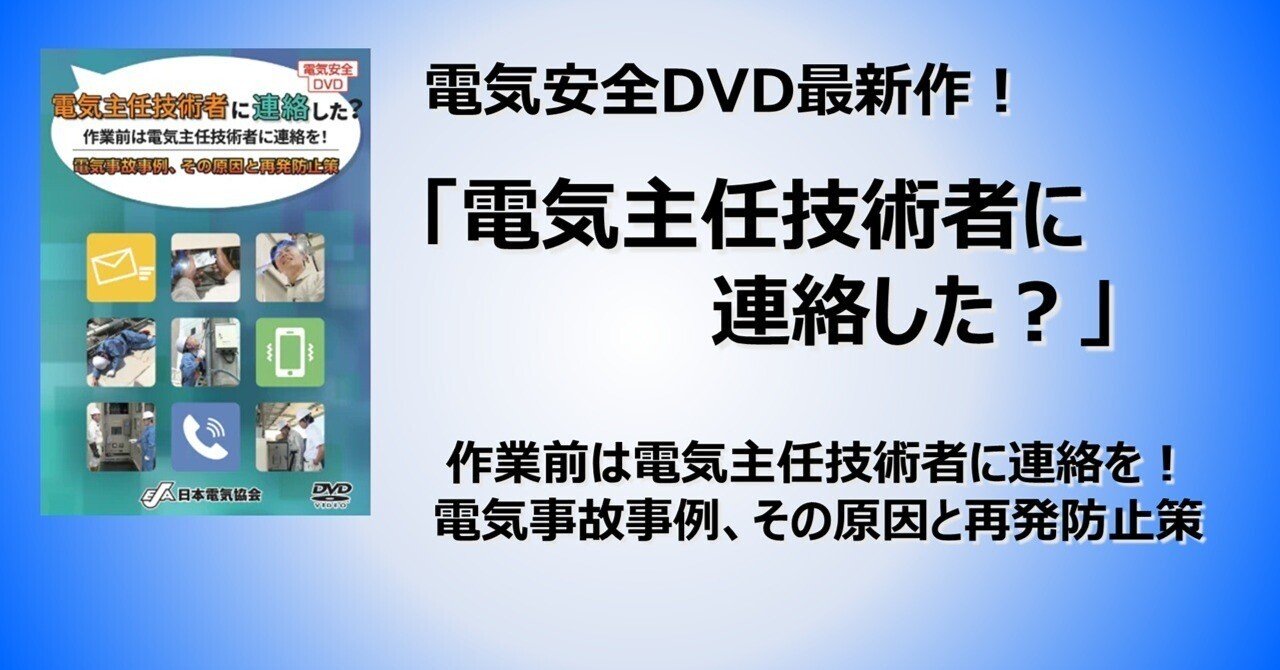 安全DVD 低圧電気 電気工事士 電気主任技術者 電験 電気安全DVD 「電気主任技術者に連絡した？」｜日本電気協会 関西支部