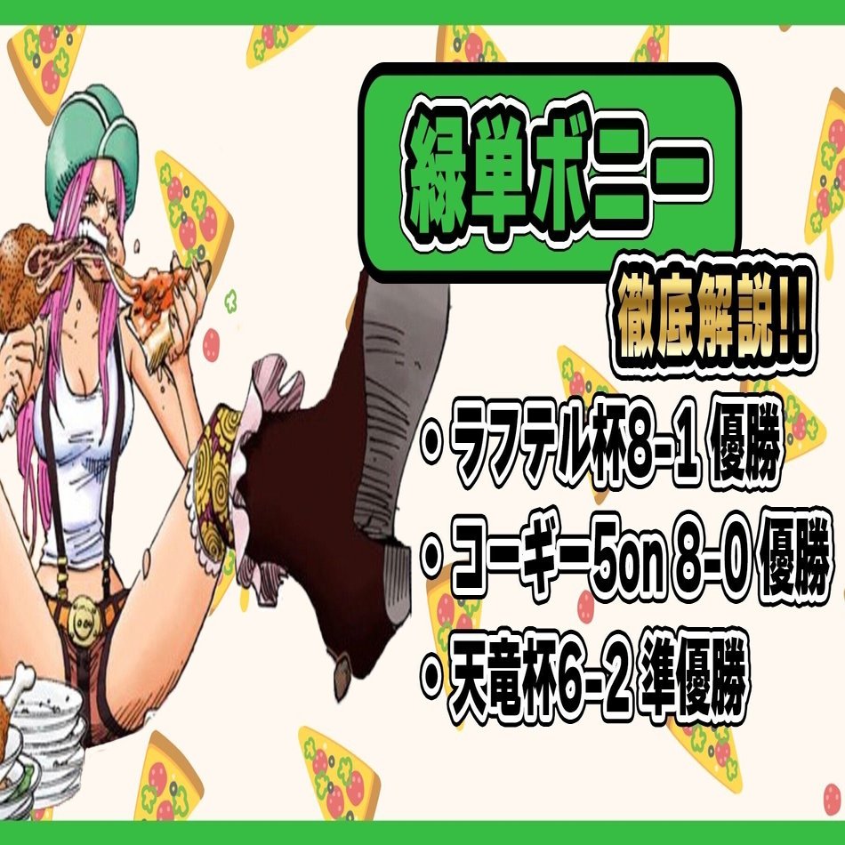 11.5弾ボニー徹底解説｜ヤマシ