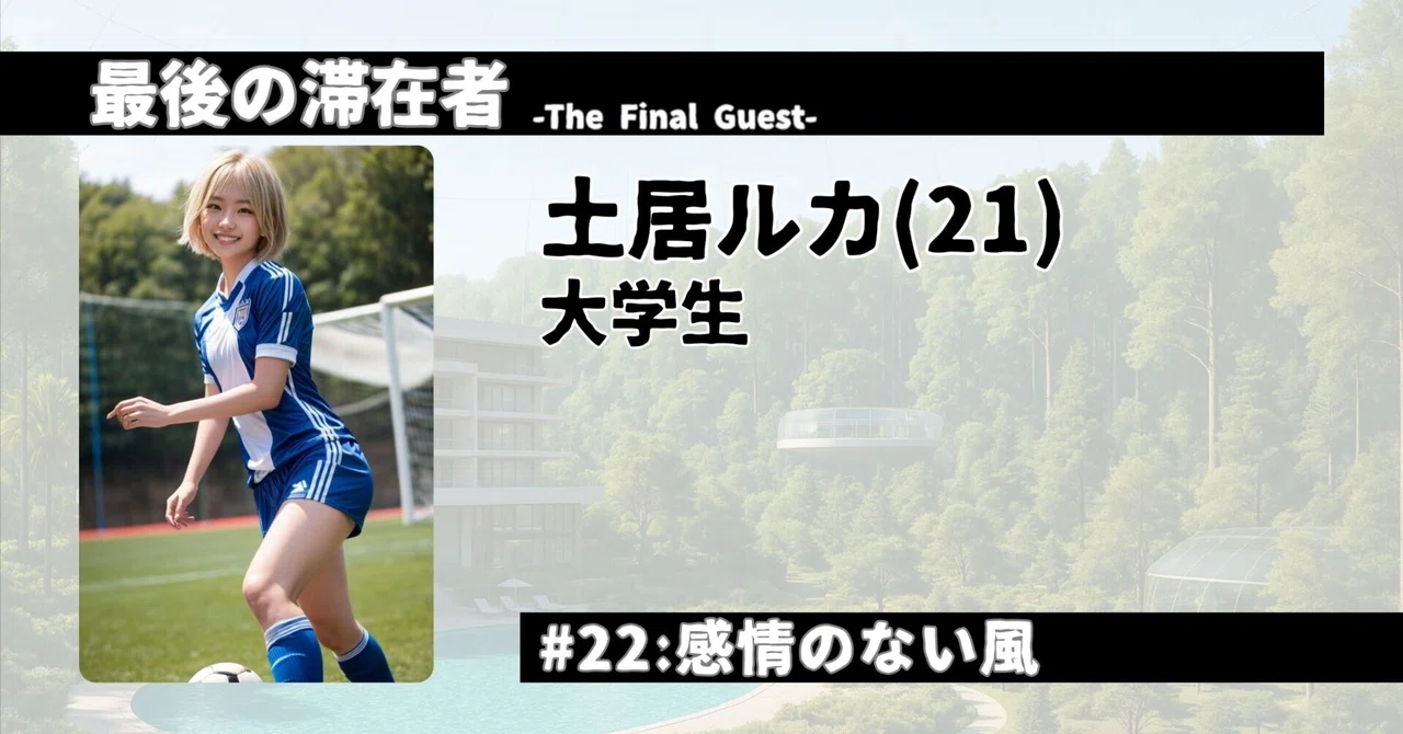 最後の滞在者 -The Final Guest- #22:感情のない風｜ナオ
