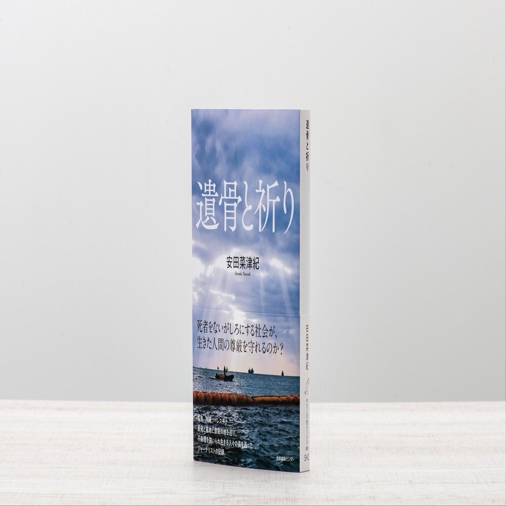 新刊試し読み】『遺骨と祈り』｜安田 菜津紀／著｜旅ブックスMAGAZINE