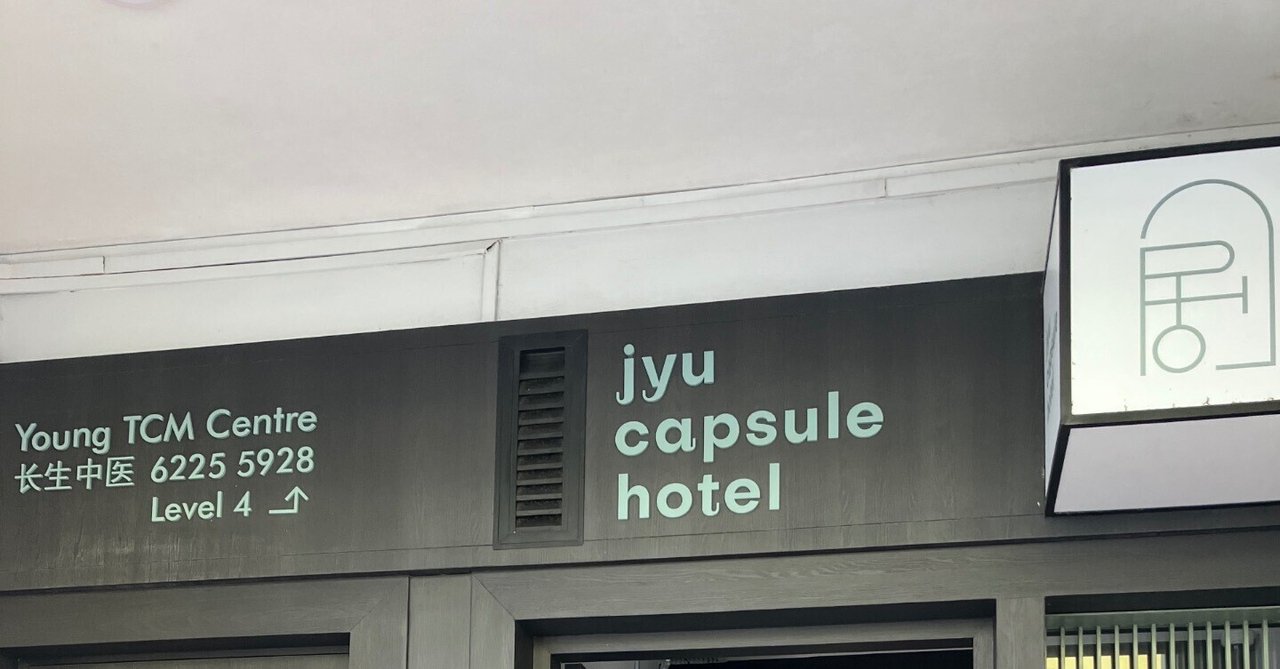 シンガポール1人旅におすすめ]カプセルホテル「Jyu Capsule