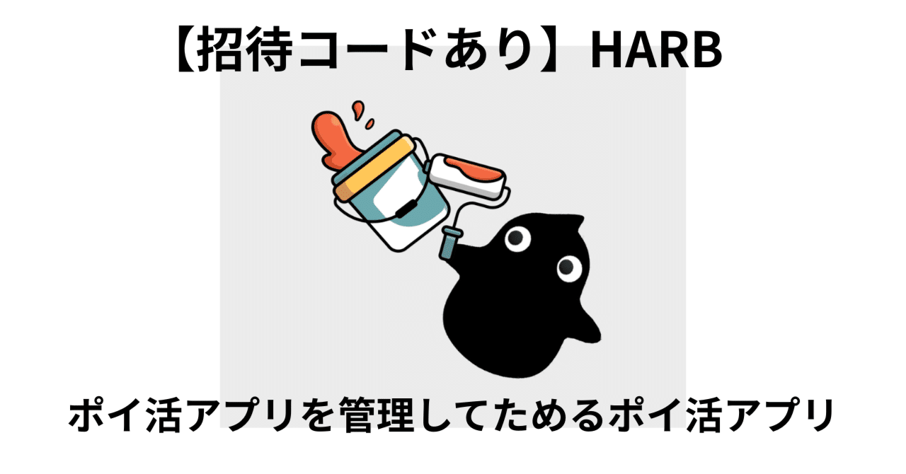 2026年1月最新】【招待コードあり】HARB（ハーブ）ポイ活アプリを管理してたまるポイ活アプリ｜ポイポール