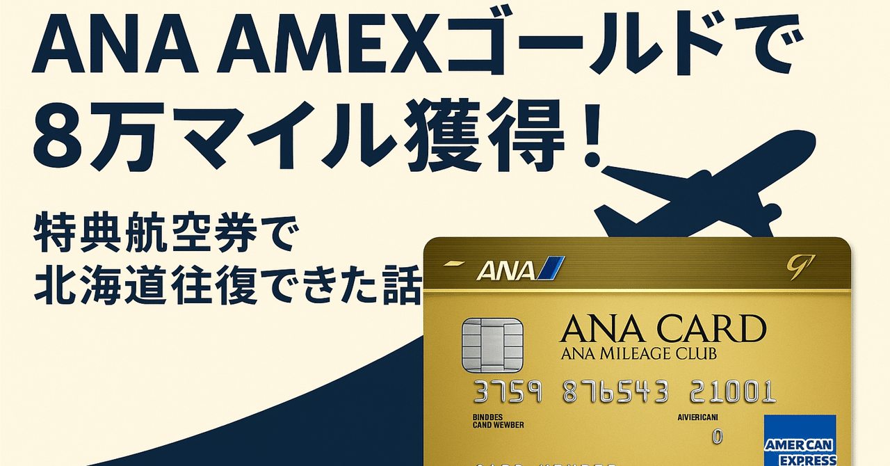 ANA マイルやポイントで交換した特典航空券