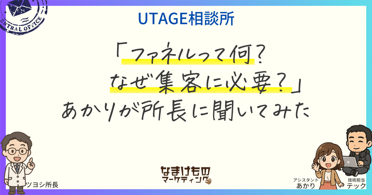 「ファネルって何？なぜ集客に必要？」あかりが所長に聞いてみたUTAGE相談所🔰初心者でも安心！マーケティングツールで販売を自動化する方法