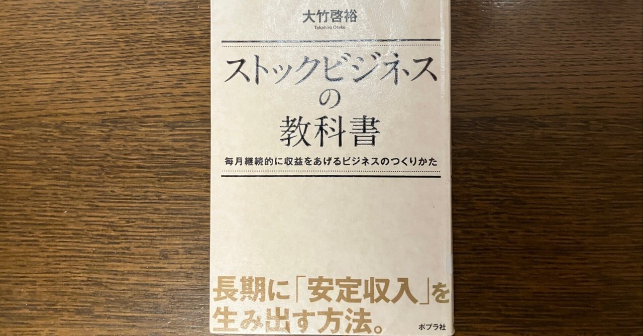 田無多聞の書評というか忘備録。「ストックビジネスの教科書