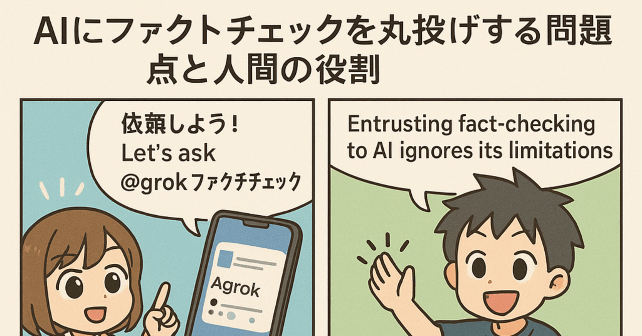 バズったGrokファクトチェックと、生成AIファクトチェックランキング高次な人間脳機能と生成AIの共存未来