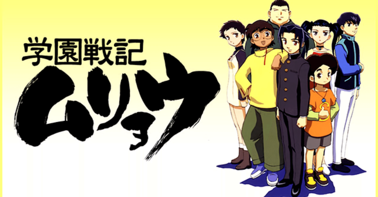 生涯最愛のアニメ「学園戦記ムリョウ」｜niiros
