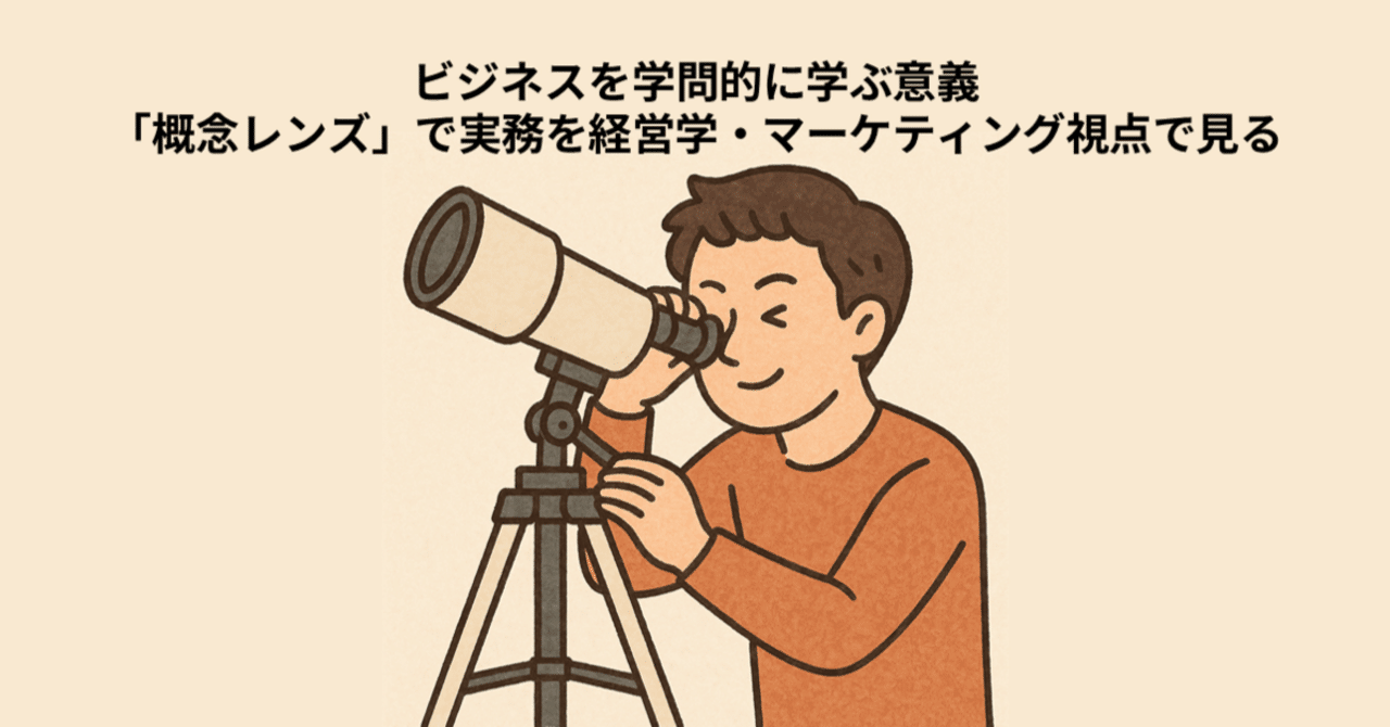 ビジネスを学問的に学ぶ意義 -「概念レンズ」で実務を経営学・マーケティング視点で見る-鈴木 真生