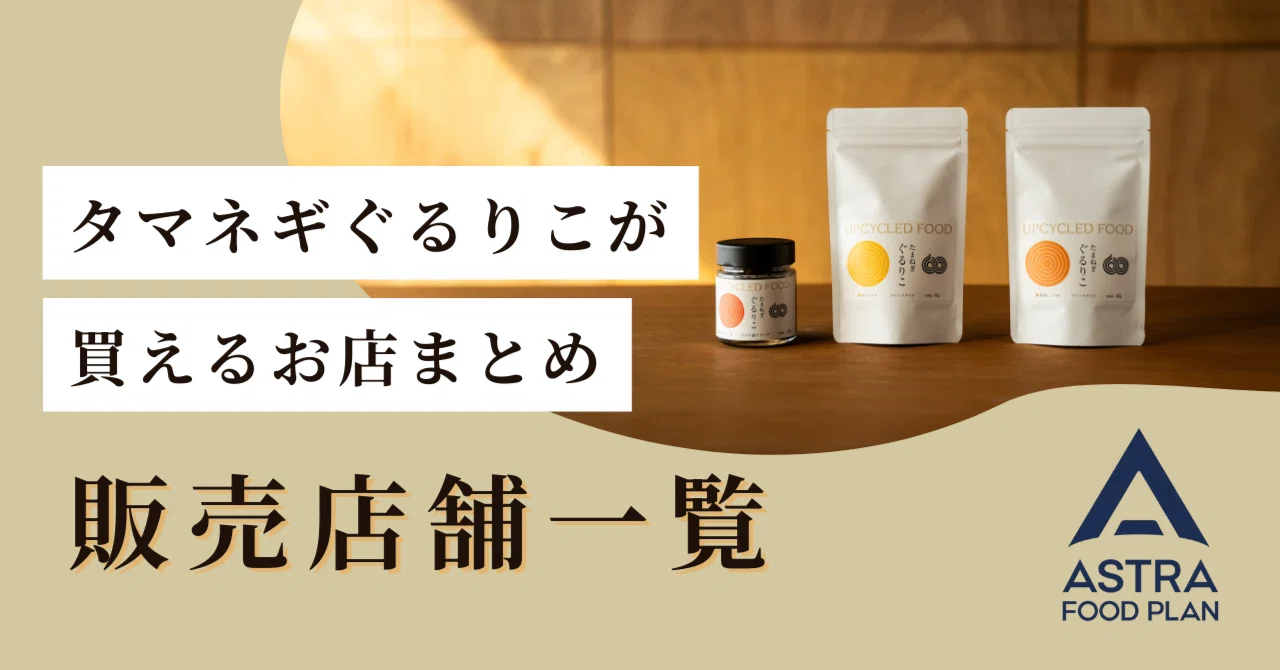 タマネギぐるりこが買えるお店まとめ【販売店舗一覧】ASTRA FOOD PLAN 