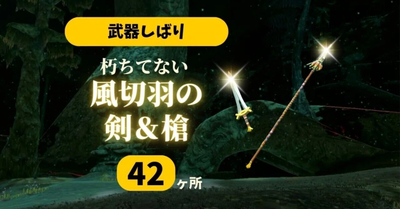 【TotKダーツの旅】58投目~ 61投目 朽ちてない『風切羽の剣&槍』しばり編|ハイラル旅行