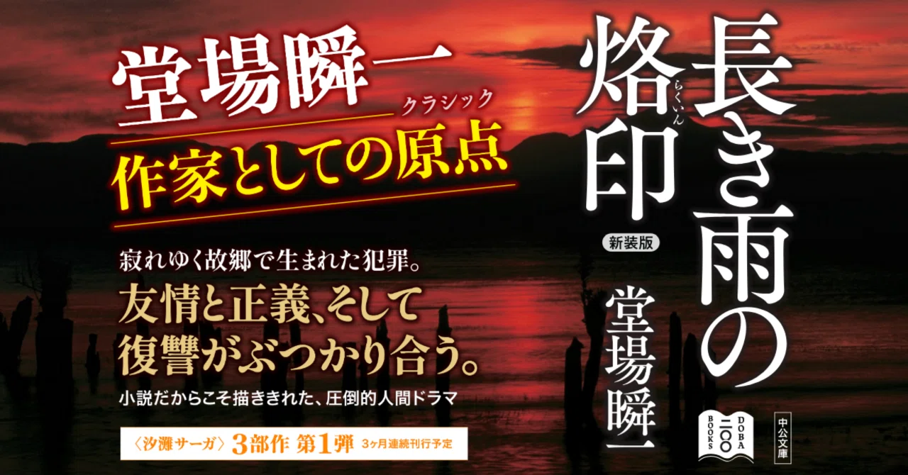 新装版 長き雨の烙印』発売！｜堂場瞬一全国ツアー the200 公式