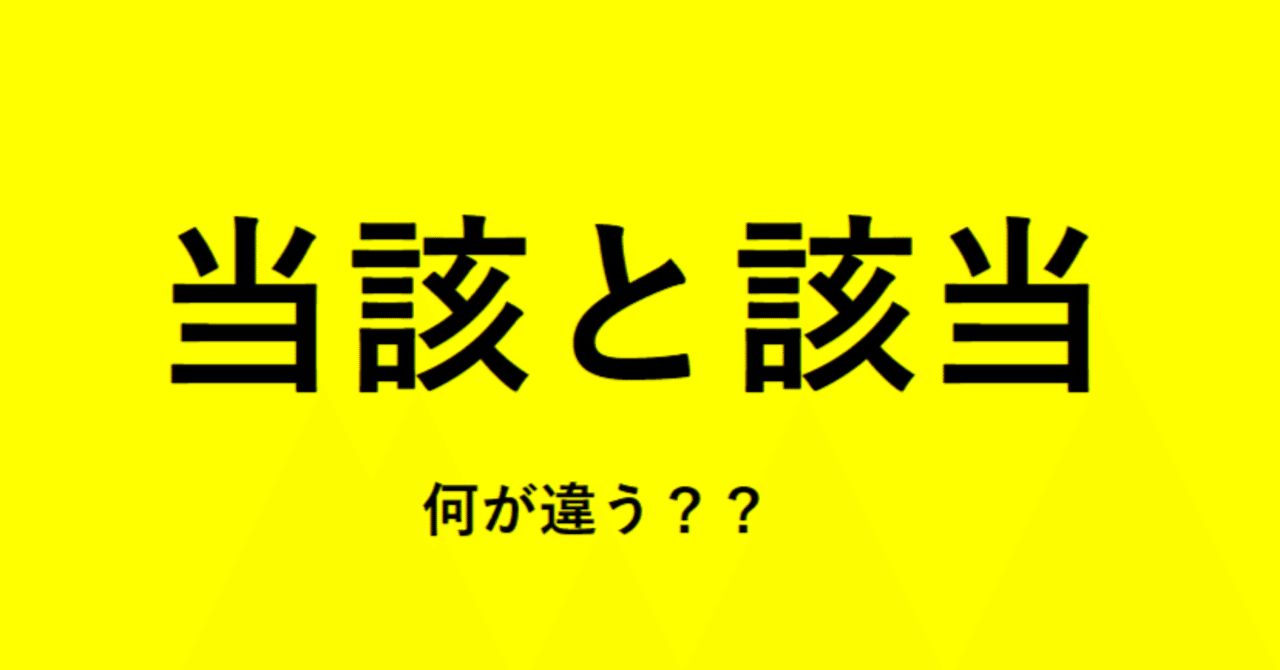 当該と該当」 この二つの意味の違い｜時雨さん