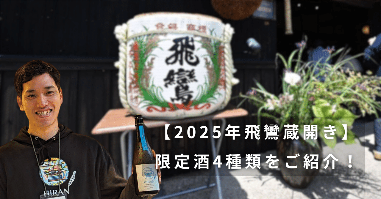 2025年飛鸞蔵開き」限定酒4種類をご紹介✨｜飛鸞醸造元（有）森酒造場