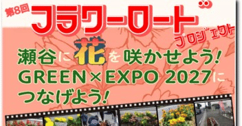 パシフィコ横浜から上瀬谷へ～植物の力で人と大地を繋ぐ「フラワー