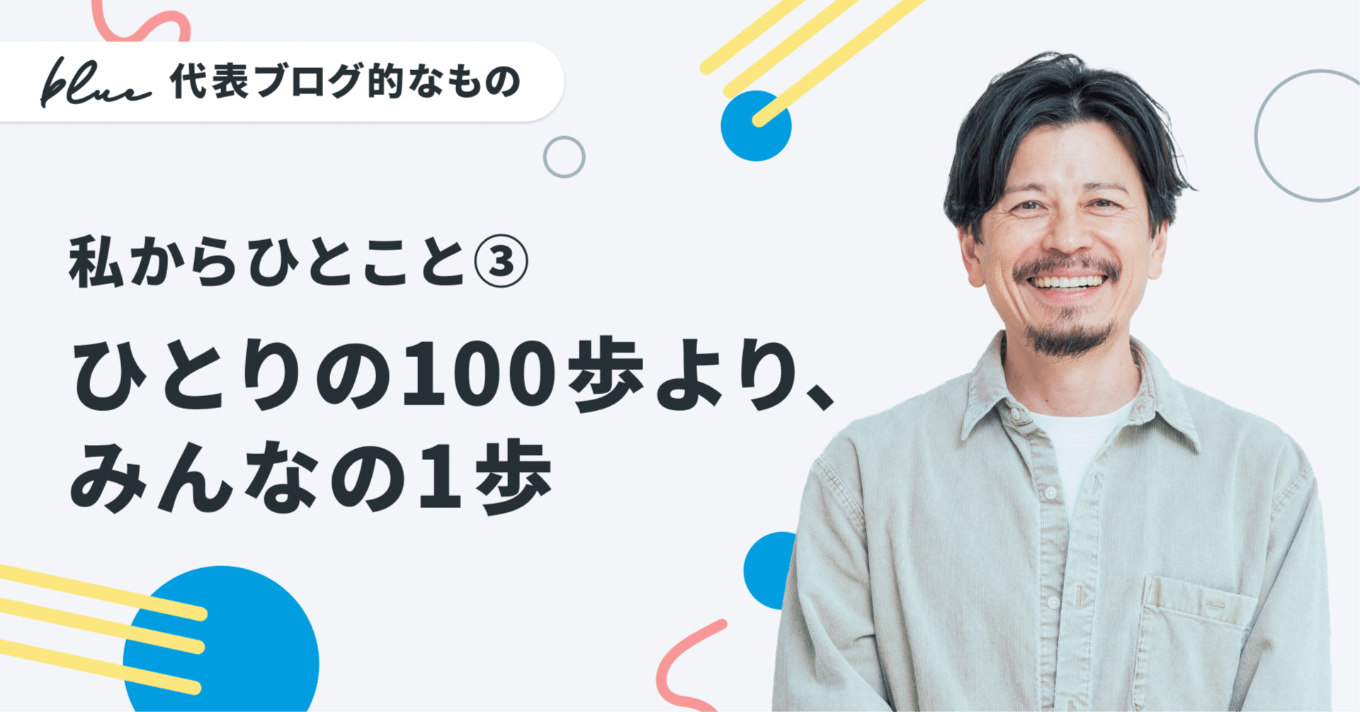 私からひとこと③ひとりの100歩より、みんなの1歩