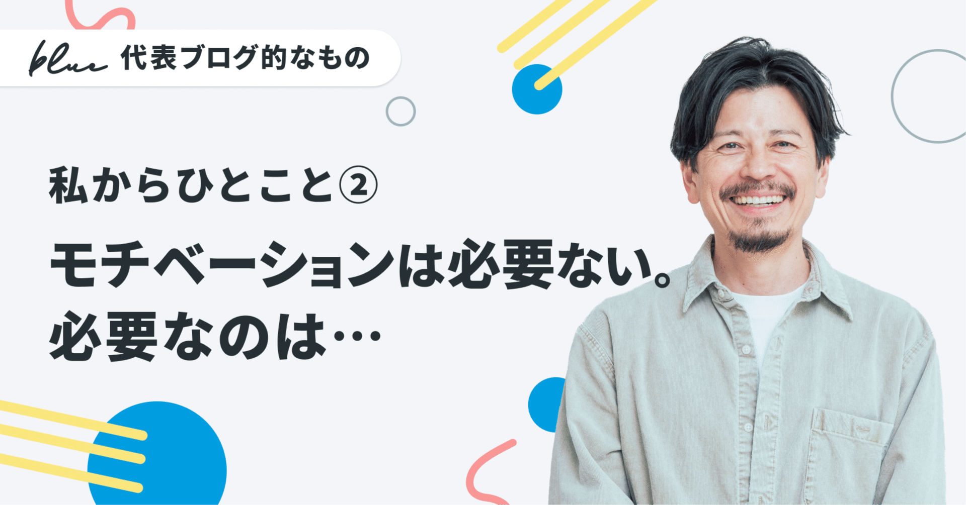 私からひとこと②モチベーションは必要ない。必要なのは…