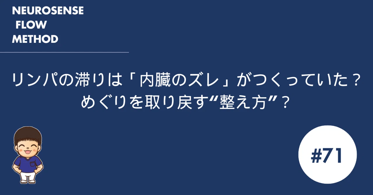 #71 リンパの滞りは「内臓のズレ」がつくっていた?──めぐりを取り戻す“整え方”|テラサワ@「姿勢」と「動き」にこだわる理学療法士