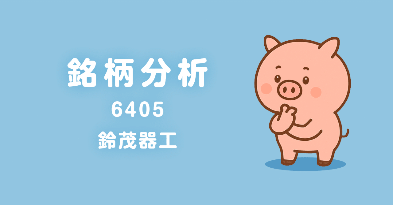 6405 鈴茂器工の2025年３月期 決算説明会資料を読んでこぶたこぶ