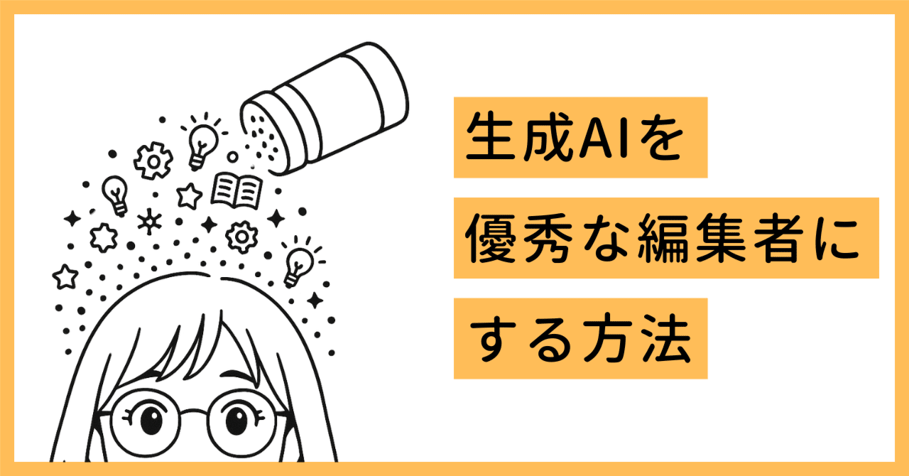 note執筆が劇的に変わる!あなたの生成AIを優秀な編集者にする方法|ちえ|コミュ障がnoteで生きてみる