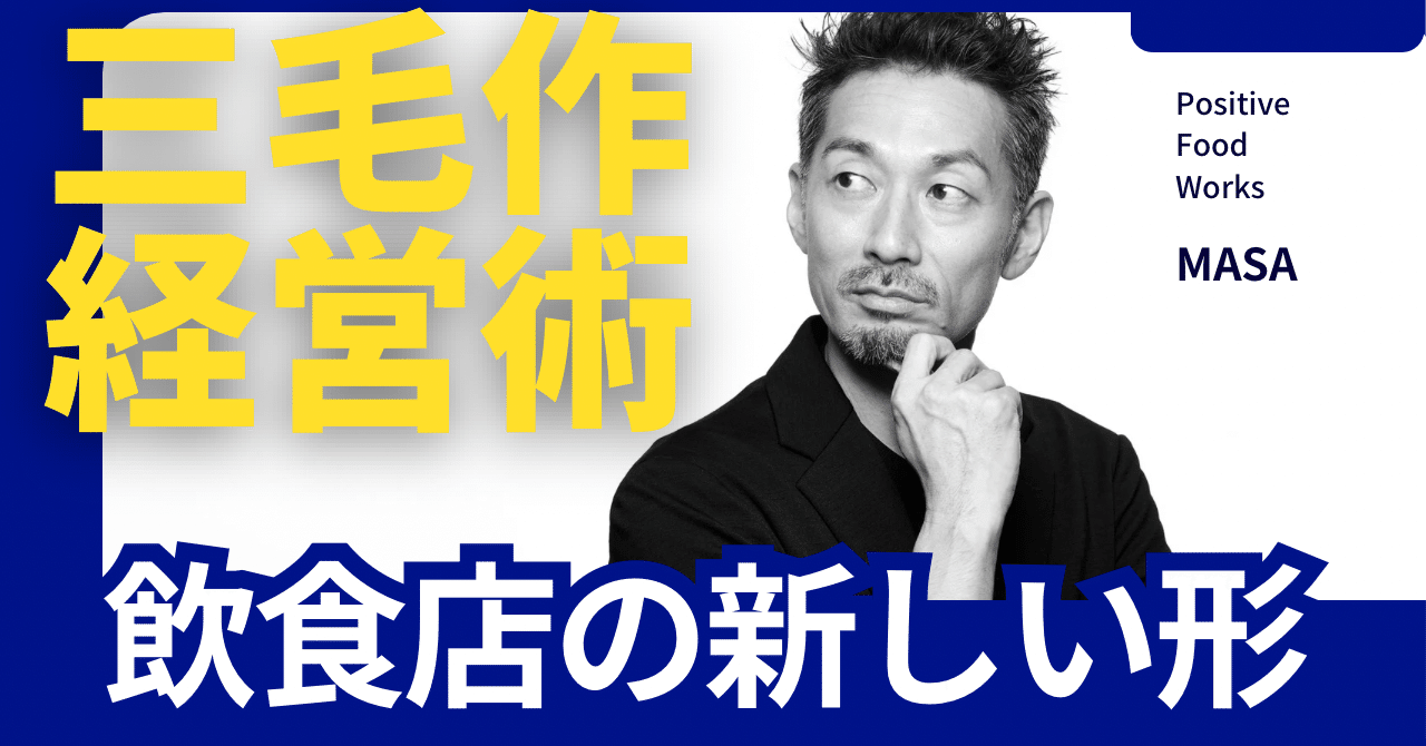 飲食店の売上を最大化する「三毛作経営」完全設計図｜MASAO