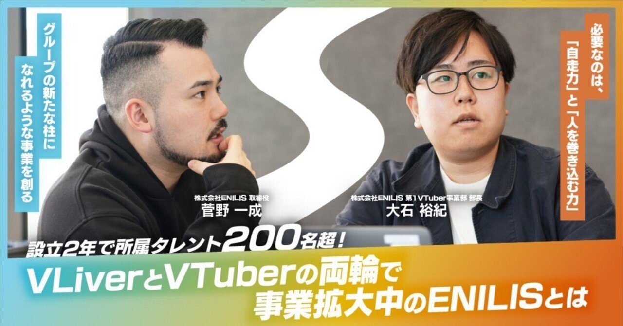 設立2年で所属タレント数200名超え！VTuberとVLiverの両輪で事業拡大中のENILISとは｜株式会社Brave group公式note