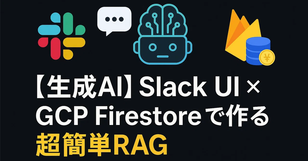 【生成AI】超簡単 & 低コストで作れる RAG on Slack UI x GCP Firestore ｜株式会社テックディレクション
