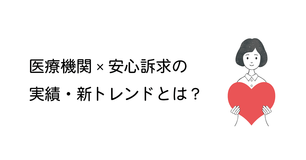 医療機関×安心訴求の実績・新トレンドとは？vol.172Jニュース便り │ ジェイフロンティア株式会社（ヘルスケア事業本部マーケティング事業部）