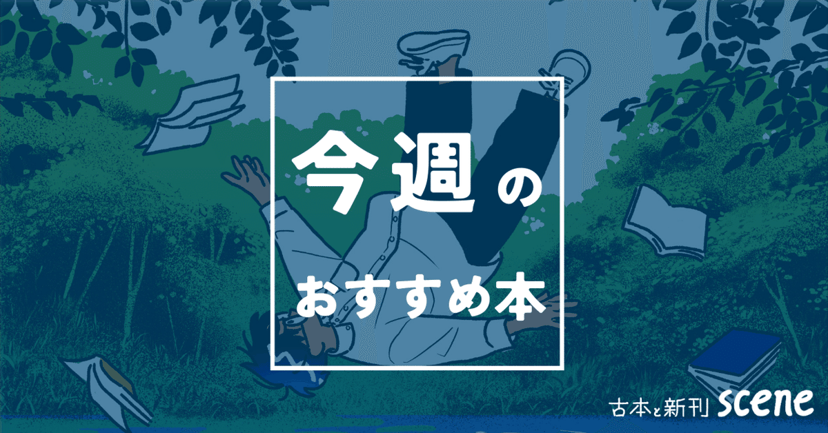 今週のおすすめ本 vol.42｜古本と新刊scene