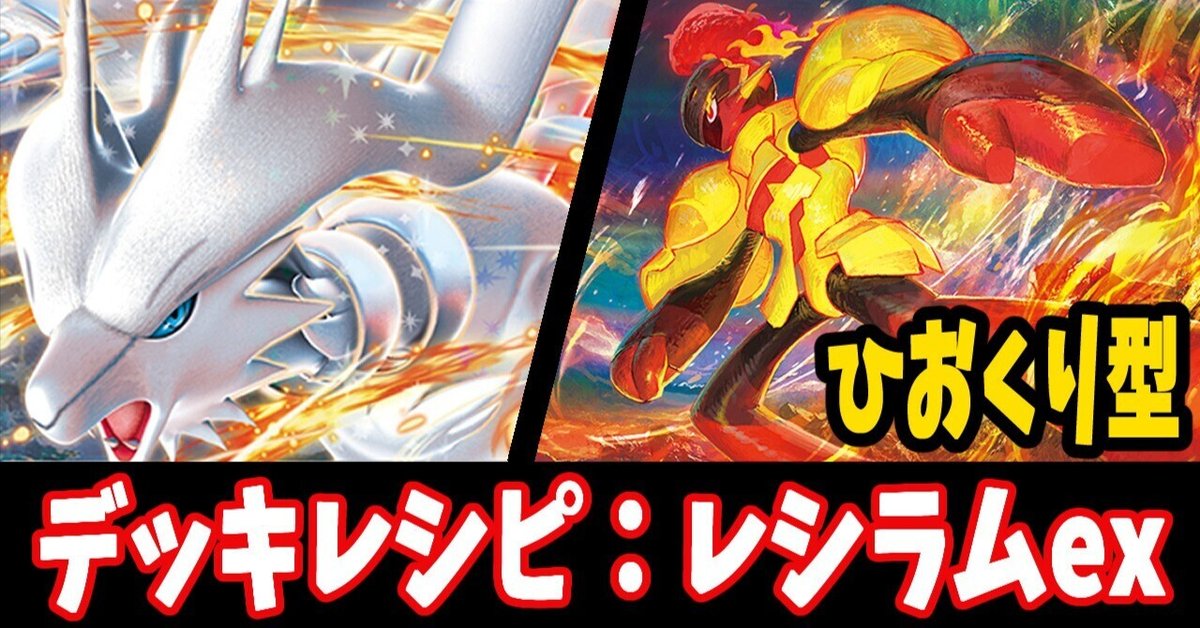 スタン】レシラムexデッキレシピ紹介｜はくり