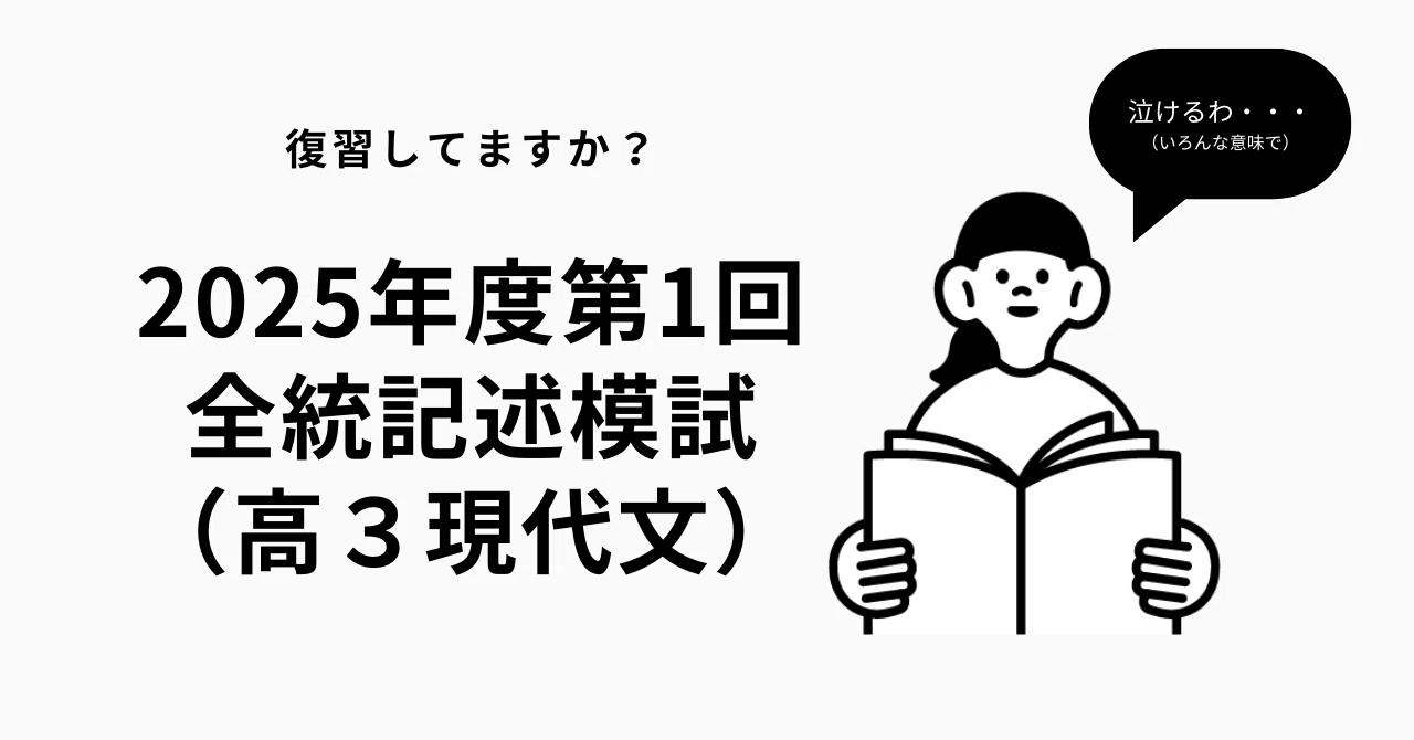 2025年度第1回全統記述模試（高3現代文）も解いてみた（解き方のコツ