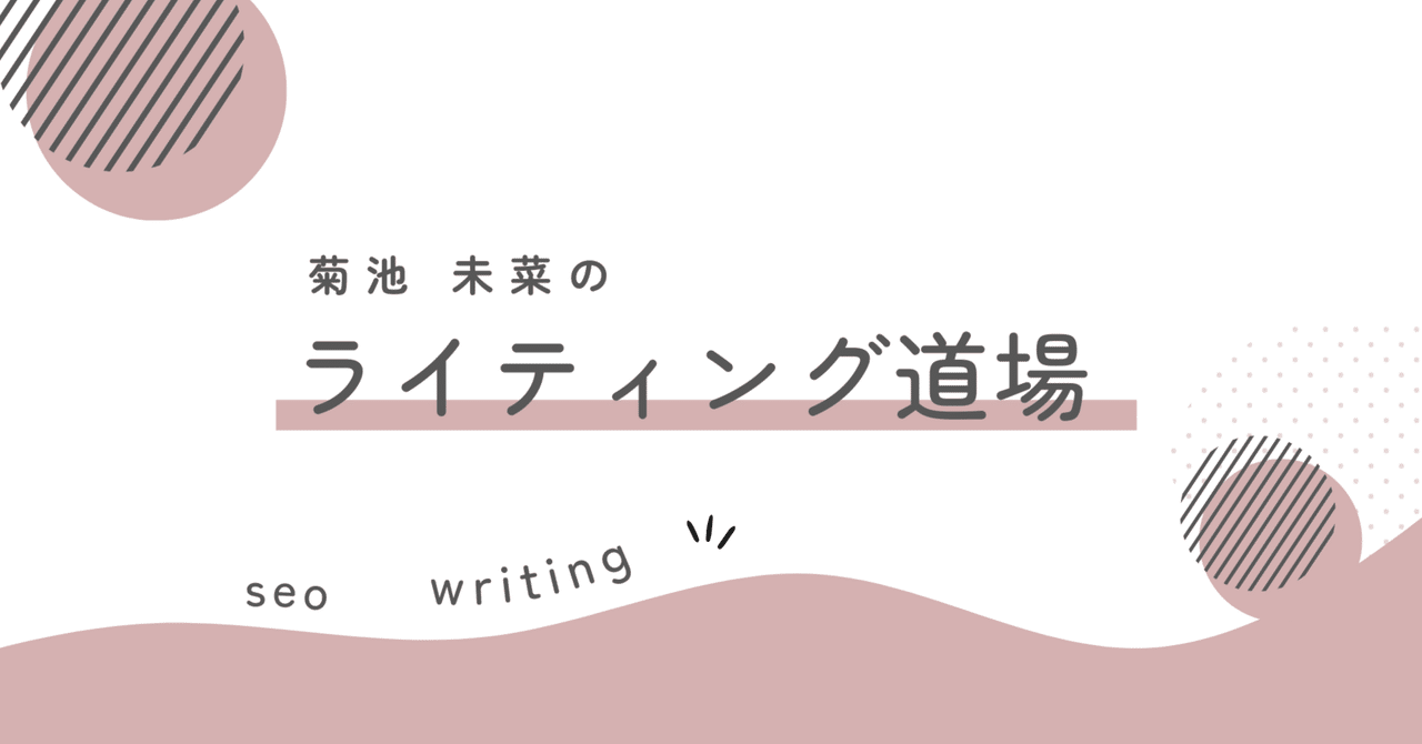 初心者ライターがWordPress立ち上げる時は見切り発車しないほうが良いですよ！by4回失敗した私よりwebライター 菊池未菜