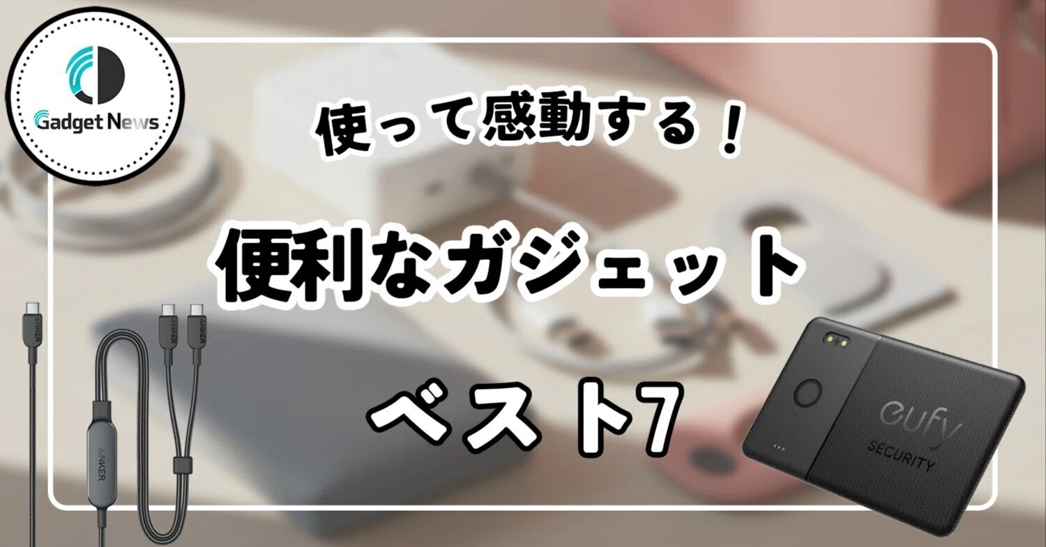 ガジェットマニア厳選！使って感動！あなたの日常をアップデートする 